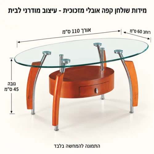 שולחן קפה אובלי מזכוכית - עיצוב מודרני לבית – אורך 110 ס״מ, רוחב 60 ס״מ וגובה 45 ס״מ