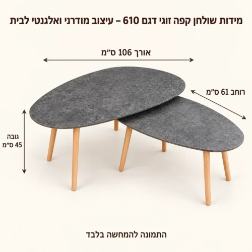 שולחן קפה זוגי דגם 610 – עיצוב מודרני ואלגנטי לבית – אורך 106 ס״מ, רוחב 61 ס״מ וגובה 45 ס״מ