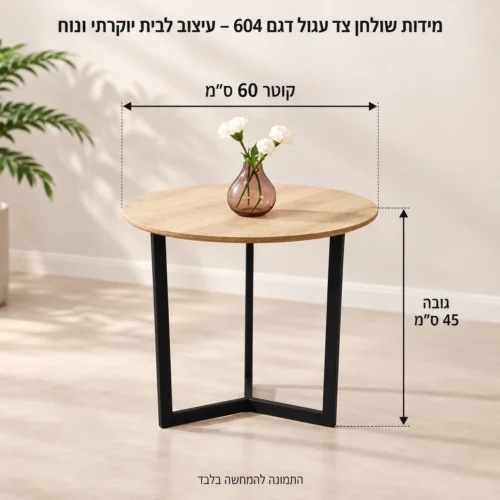 שולחן צד עגול דגם 604 – עיצוב לבית יוקרתי ונוח – קוטר 60 ס״מ וגובה 45 ס״מ