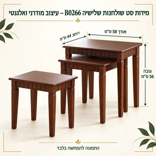 סט שולחנות שלישיה B0266 – עיצוב מודרני ואלגנטי – אורך 58 ס״מ, רוחב 44 ס״מ וגובה 56 ס״מ