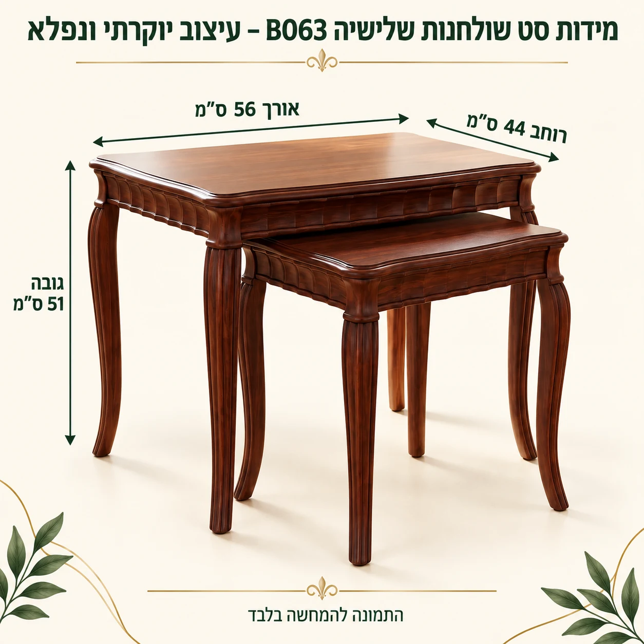סט שולחנות שלישיה B063 – עיצוב יוקרתי ונפלא – אורך 56 ס״מ, רוחב 44 ס״מ וגובה 51 ס״מ