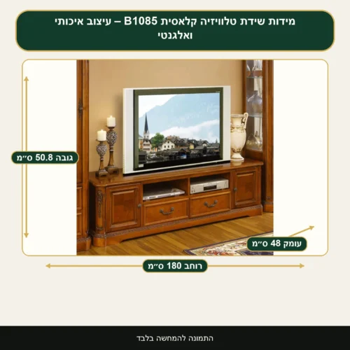 שידת טלוויזיה קלאסית B1085 – עיצוב איכותי ואלגנטי – רוחב 180 ס״מ, גובה 50.8 ס״מ, עומק 48 ס״מ