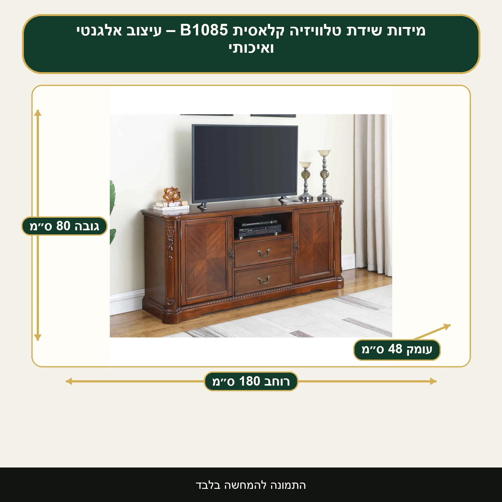 שידת טלוויזיה קלאסית B1085 – עיצוב אלגנטי ואיכותי – רוחב 180 ס״מ, גובה 80 ס״מ, עומק 48 ס״מ