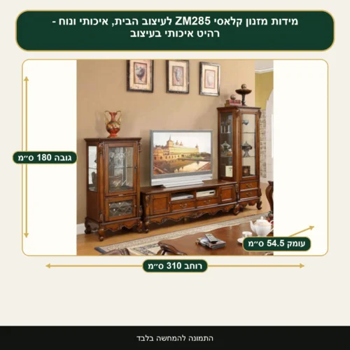 מזנון קלאסי ZM285 לעיצוב הבית, איכותי ונוח - רהיט איכותי בעיצוב – רוחב 310 ס״מ, גובה 180 ס״מ, עומק 54.5 ס״מ