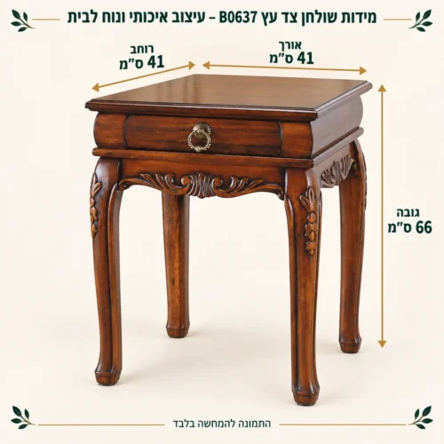 שולחן צד עץ B0637 – עיצוב איכותי ונוח לבית – אורך 41 ס״מ, רוחב 41 ס״מ וגובה 66 ס״מ