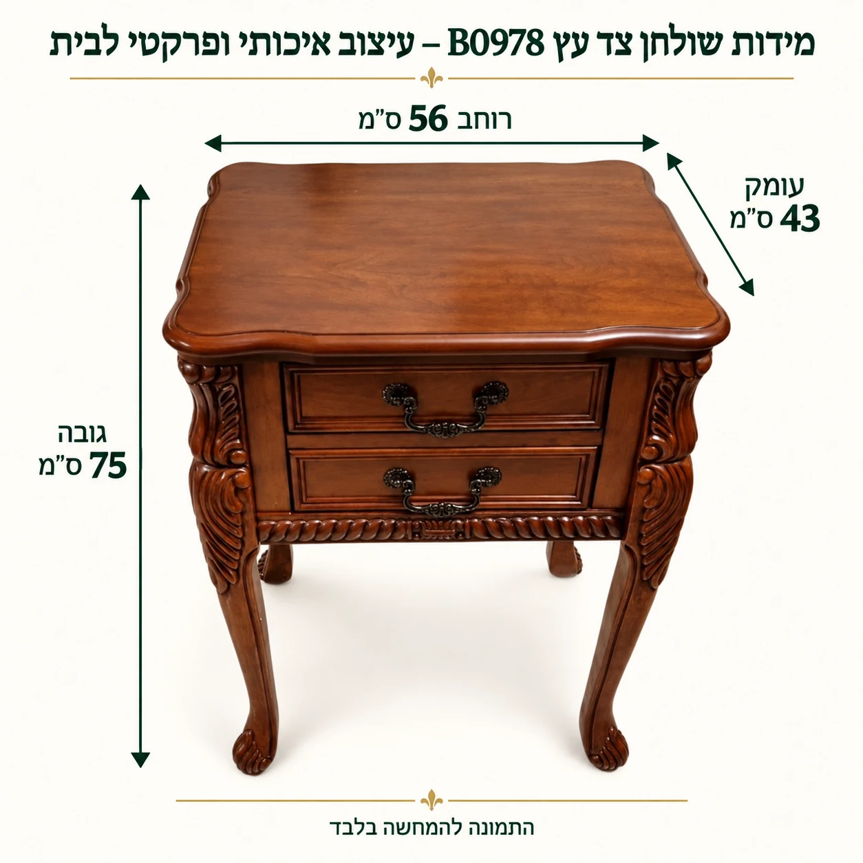 שולחן צד עץ B0978 – עיצוב איכותי ופרקטי לבית – רוחב 56 ס״מ, עומק 43 ס״מ וגובה 75 ס״מ