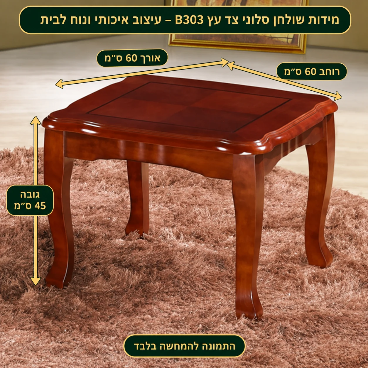 שולחן סלוני צד עץ B303 – עיצוב איכותי ונוח לבית – אורך 60 ס״מ, רוחב 60 ס״מ וגובה 45 ס״מ