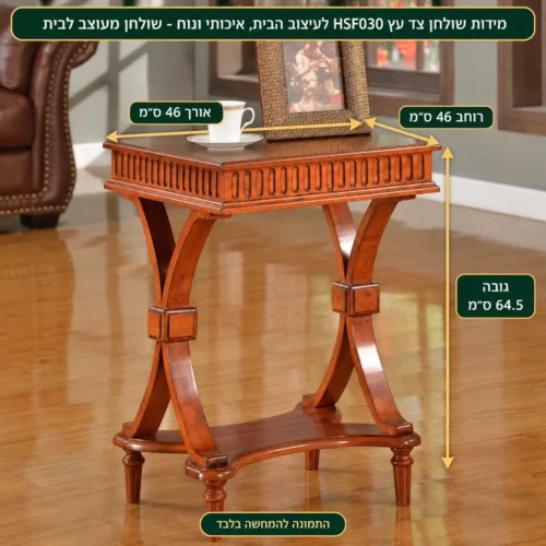 שולחן צד עץ HSF030 לעיצוב הבית, איכותי ונוח - שולחן מעוצב לבית – אורך 46 ס״מ, רוחב 46 ס״מ וגובה 64.5 ס״מ