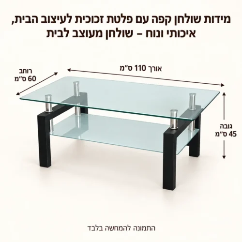 שולחן קפה עם פלטת זכוכית לעיצוב הבית, איכותי ונוח - שולחן מעוצב לבית – אורך 110 ס״מ, רוחב 60 ס״מ וגובה 45 ס״מ