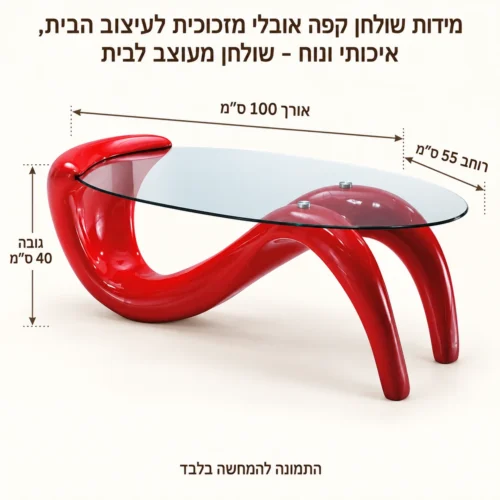 שולחן קפה אובלי מזכוכית לעיצוב הבית, איכותי ונוח - שולחן מעוצב לבית – אורך 100 ס״מ, רוחב 55 ס״מ וגובה 40 ס״מ
