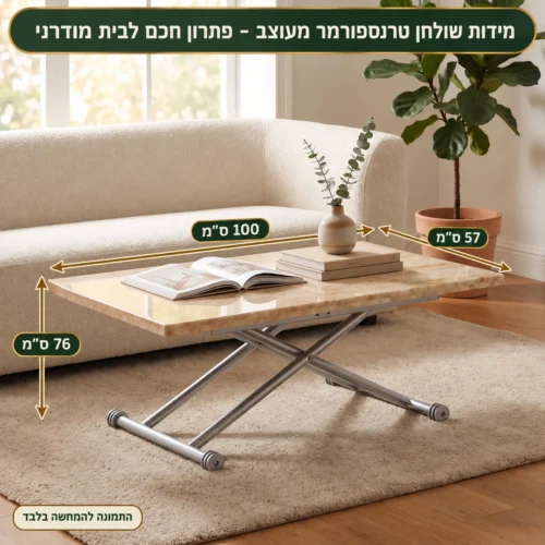 שולחן טרנספורמר מעוצב - פתרון חכם לבית מודרני – אורך 100 ס״מ, רוחב 57 ס״מ, גובה 76 ס״מ