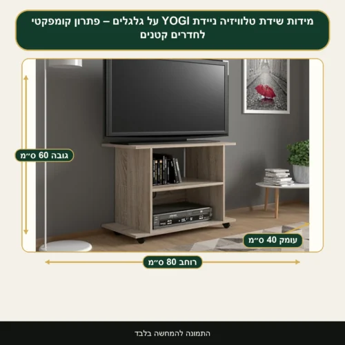 שידת טלוויזיה ניידת YOGI על גלגלים – פתרון קומפקטי לחדרים קטנים – רוחב 80 ס״מ, גובה 60 ס״מ, עומק 40 ס״מ