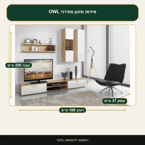 מזנון מודרני OWL – רוחב 188 ס״מ, גובה 200 ס״מ, עומק 37 ס״מ