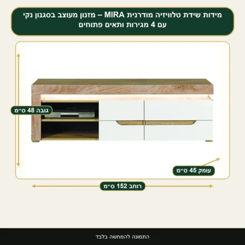 שידת טלוויזיה מודרנית MIRA – מזנון מעוצב בסגנון נקי עם 4 מגירות ותאים פתוחים – רוחב 152 ס״מ, גובה 48 ס״מ, עומק 45 ס״מ