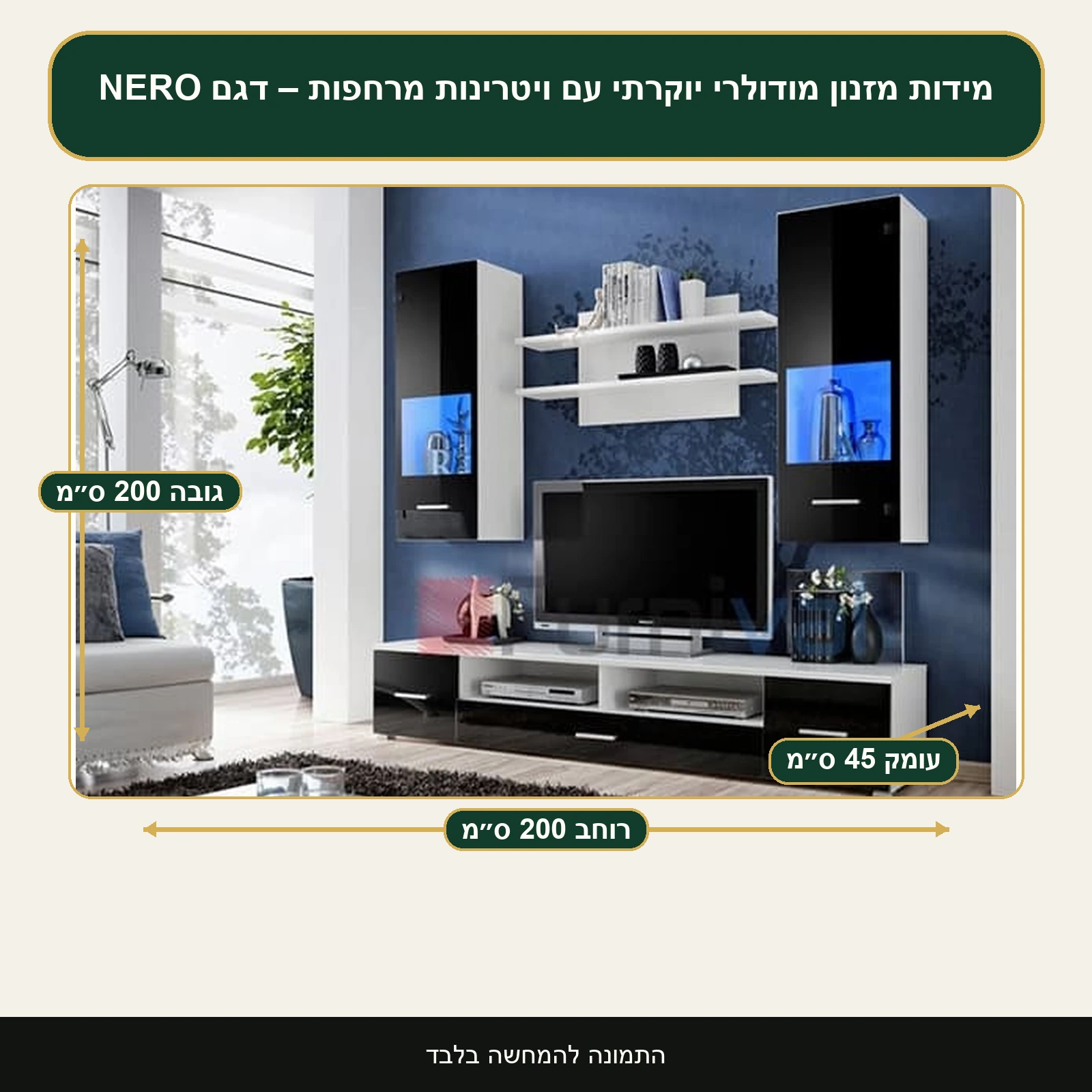 מזנון מודולרי יוקרתי עם ויטרינות מרחפות – דגם NERO – רוחב 200 ס״מ, גובה 200 ס״מ, עומק 45 ס״מ