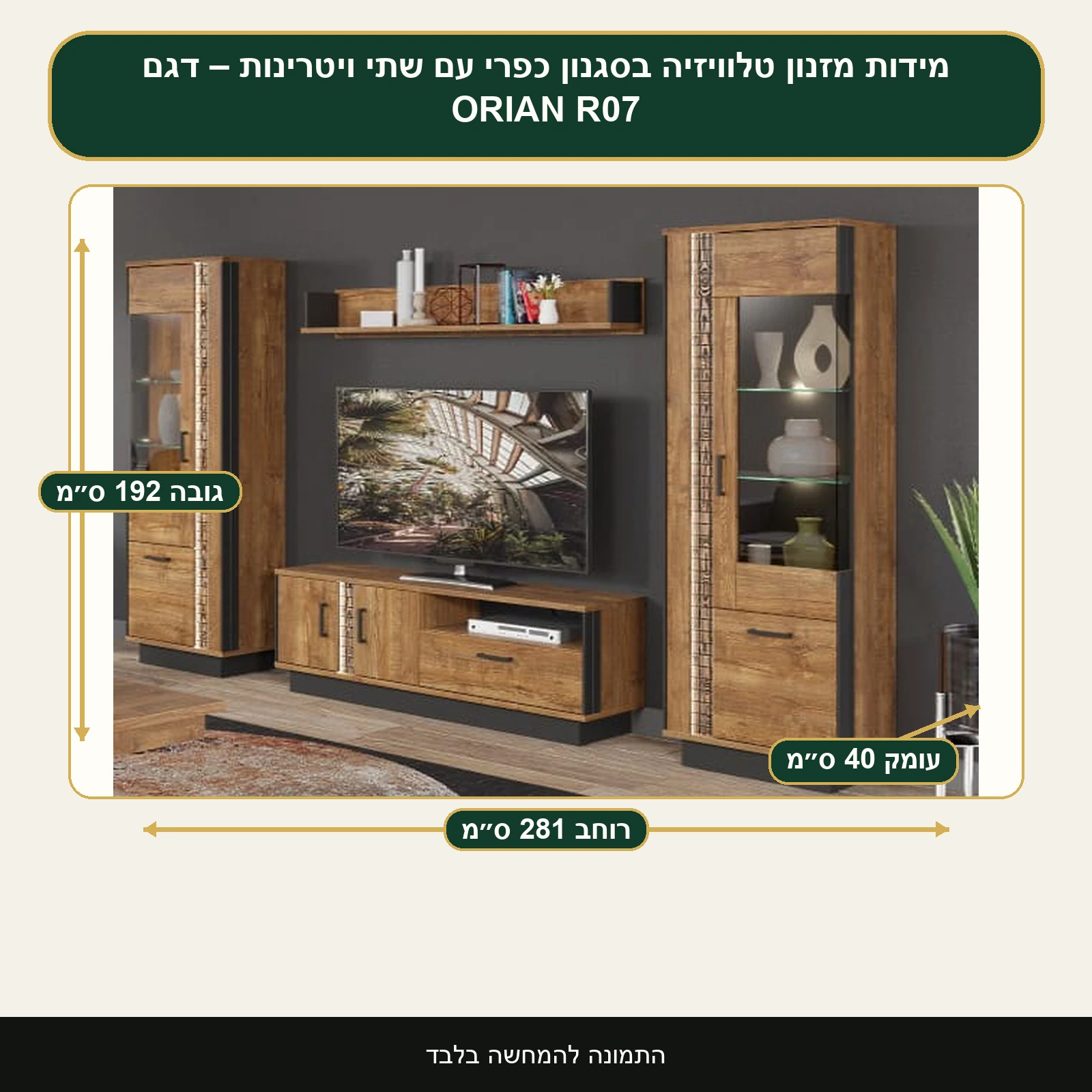 מזנון טלוויזיה בסגנון כפרי עם שתי ויטרינות – דגם ORIAN R07 – רוחב 281 ס״מ, גובה 192 ס״מ, עומק 40 ס״מ