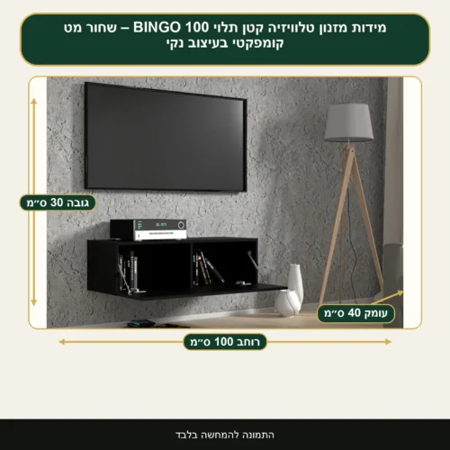 מזנון טלוויזיה קטן תלוי BINGO 100 – שחור מט קומפקטי בעיצוב נקי – רוחב 100 ס״מ, גובה 30 ס״מ, עומק 40 ס״מ