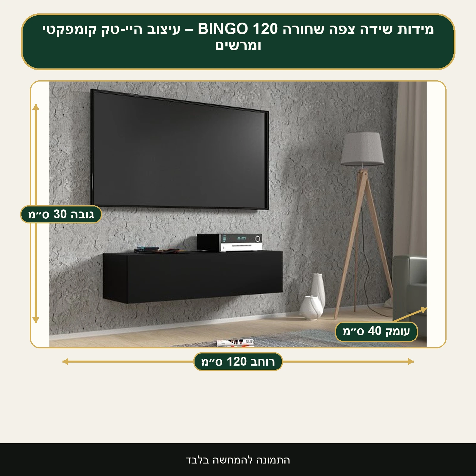 שידה צפה שחורה BINGO 120 – עיצוב היי-טק קומפקטי ומרשים – רוחב 120 ס״מ, גובה 30 ס״מ, עומק 40 ס״מ