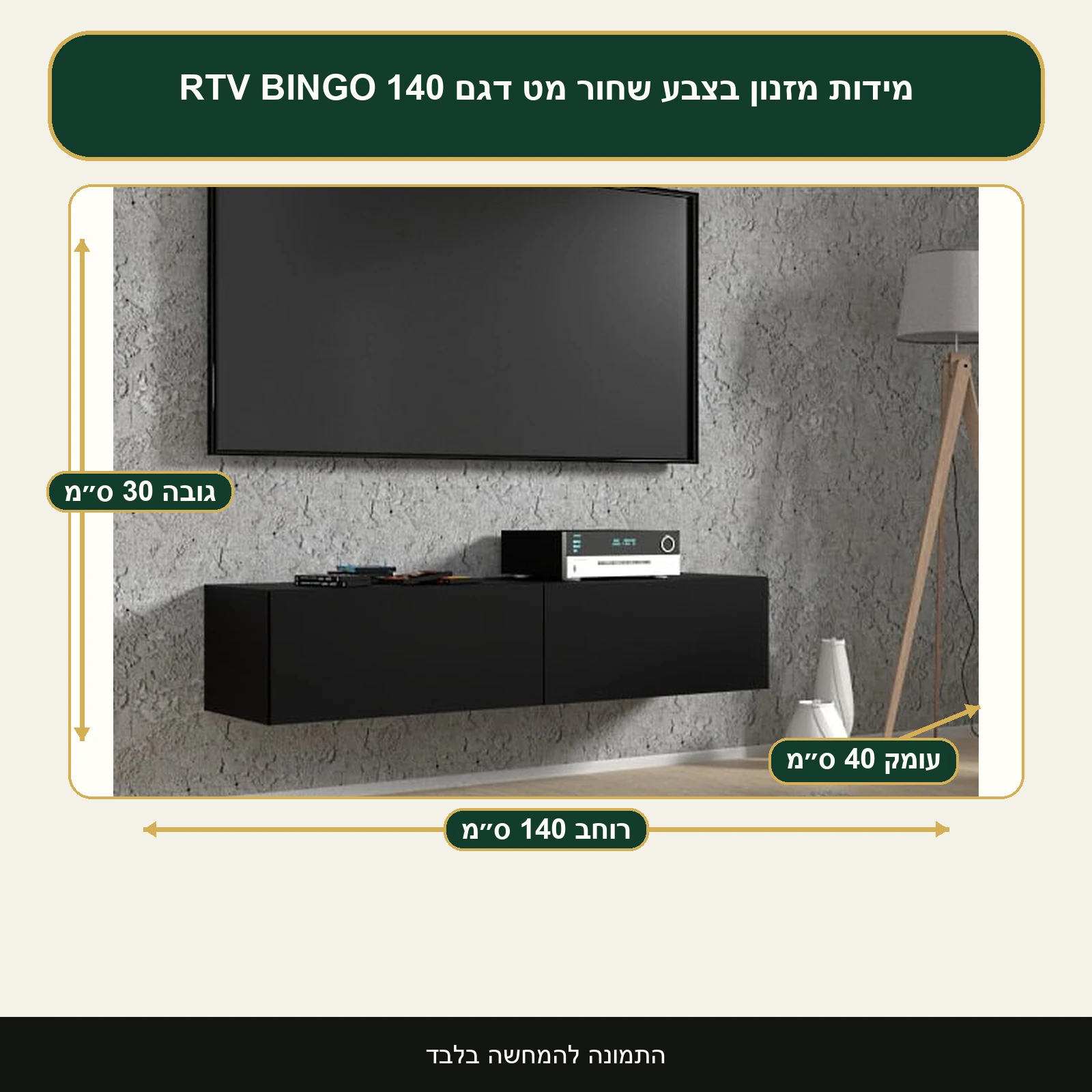 מזנון בצבע שחור מט דגם RTV BINGO 140 – רוחב 140 ס״מ, גובה 30 ס״מ, עומק 40 ס״מ