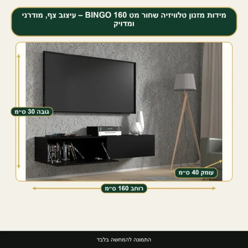 מזנון טלוויזיה שחור מט BINGO 160 – עיצוב צף, מודרני ומדויק – רוחב 160 ס״מ, גובה 30 ס״מ, עומק 40 ס״מ