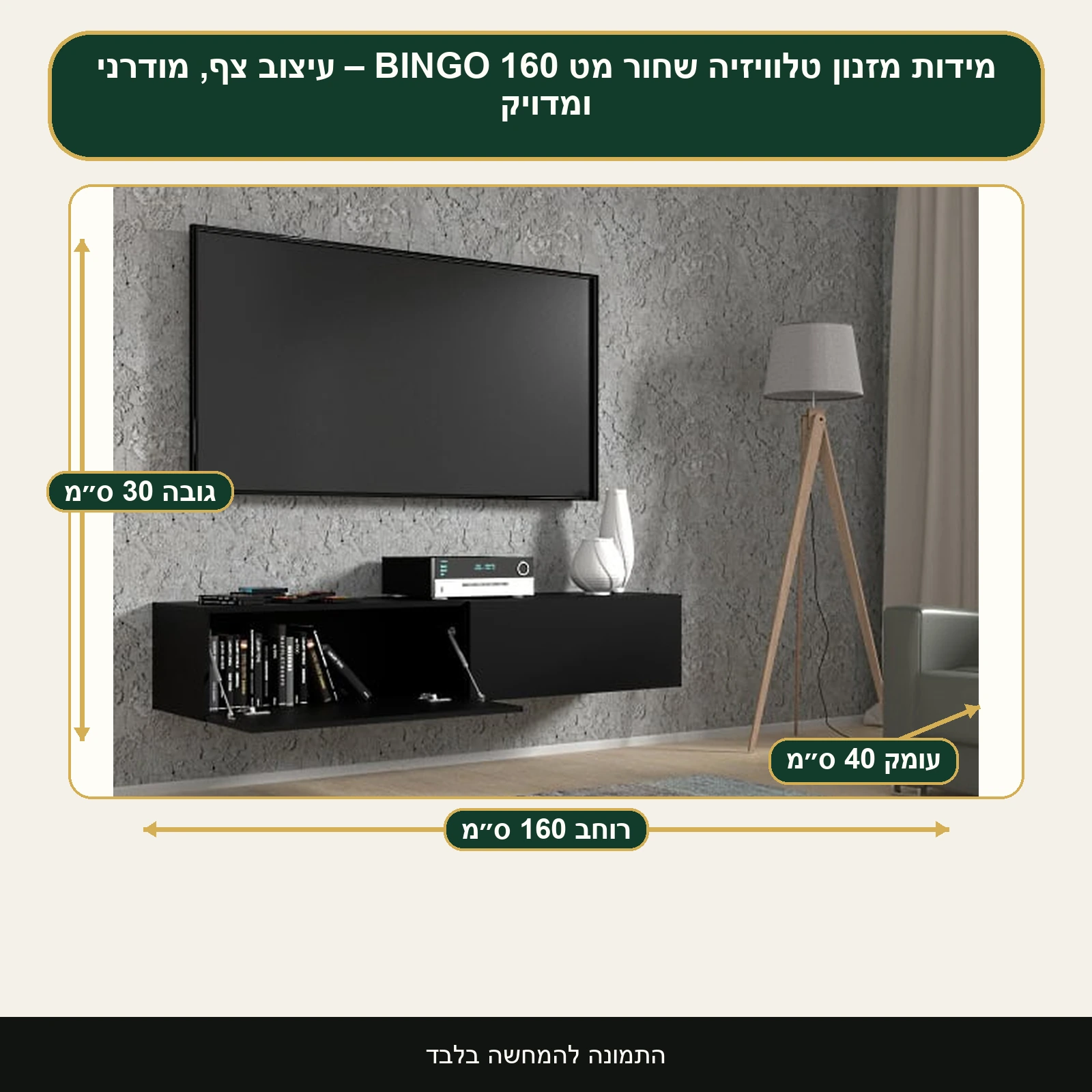 מזנון טלוויזיה שחור מט BINGO 160 – עיצוב צף, מודרני ומדויק – רוחב 160 ס״מ, גובה 30 ס״מ, עומק 40 ס״מ
