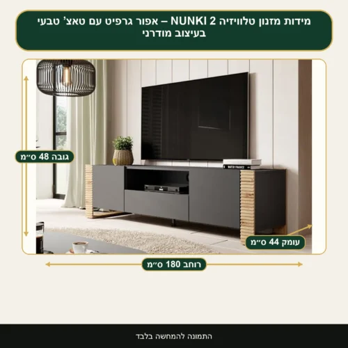 מזנון טלוויזיה NUNKI 2 – אפור גרפיט עם טאצ’ טבעי בעיצוב מודרני – רוחב 180 ס״מ, גובה 48 ס״מ, עומק 44 ס״מ