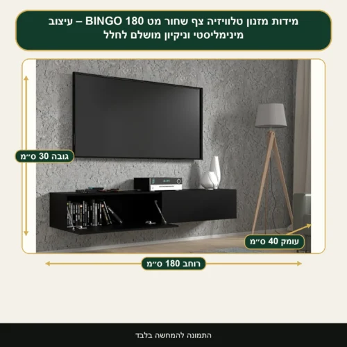 מזנון טלוויזיה צף שחור מט BINGO 180 – עיצוב מינימליסטי וניקיון מושלם לחלל – רוחב 180 ס״מ, גובה 30 ס״מ, עומק 40 ס״מ
