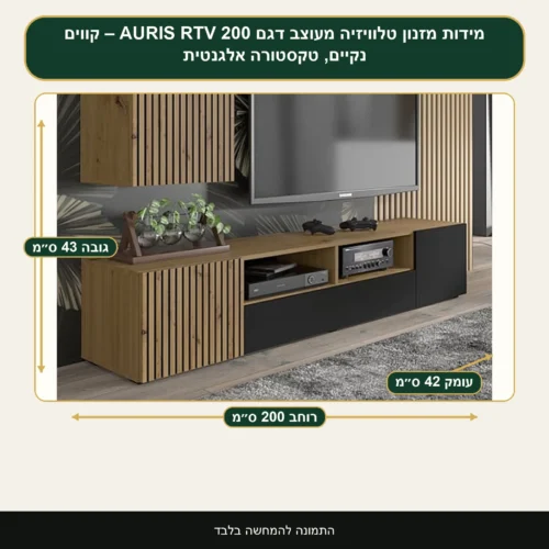 מזנון טלוויזיה מעוצב דגם AURIS RTV 200 – קווים נקיים, טקסטורה אלגנטית – רוחב 200 ס״מ, גובה 43 ס״מ, עומק 42 ס״מ