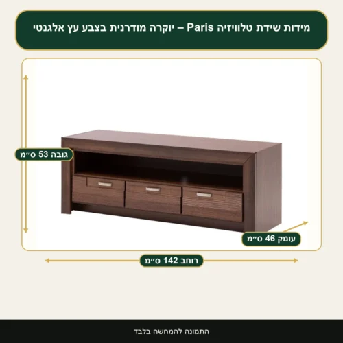 שידת טלוויזיה Paris – יוקרה מודרנית בצבע עץ אלגנטי – רוחב 142 ס״מ, גובה 53 ס״מ, עומק 46 ס״מ