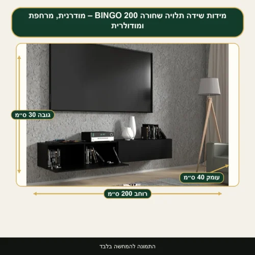 שידה תלויה שחורה BINGO 200 – מודרנית, מרחפת ומודולרית – רוחב 200 ס״מ, גובה 30 ס״מ, עומק 40 ס״מ