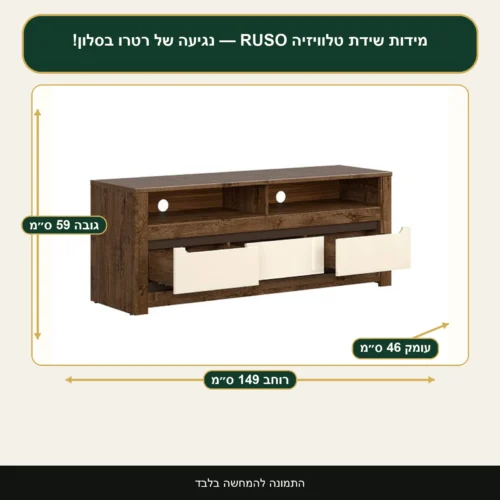 שידת טלוויזיה RUSO — נגיעה של רטרו בסלון! – רוחב 149 ס״מ, גובה 59 ס״מ, עומק 46 ס״מ