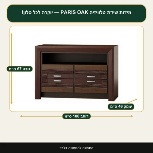 שידת טלוויזיה PARIS OAK — יוקרה לכל סלון! – רוחב 100 ס״מ, גובה 67 ס״מ, עומק 46 ס״מ