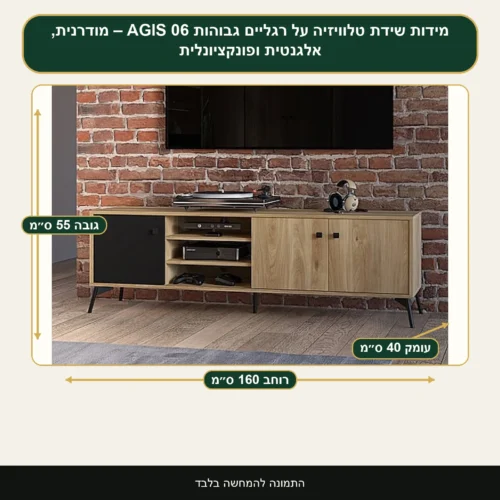 שידת טלוויזיה על רגליים גבוהות AGIS 06 – מודרנית, אלגנטית ופונקציונלית – רוחב 160 ס״מ, גובה 55 ס״מ, עומק 40 ס״מ