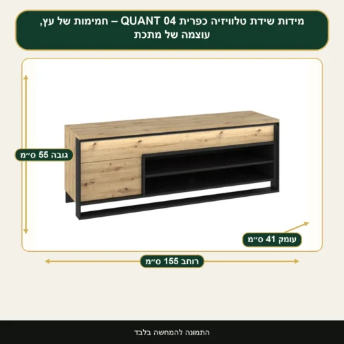 שידת טלוויזיה כפרית QUANT 04 – חמימות של עץ, עוצמה של מתכת – רוחב 155 ס״מ, גובה 55 ס״מ, עומק 41 ס״מ