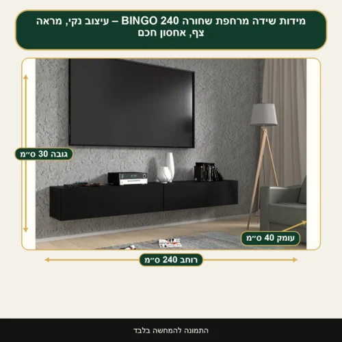 שידה מרחפת שחורה BINGO 240 – עיצוב נקי, מראה צף, אחסון חכם – רוחב 240 ס״מ, גובה 30 ס״מ, עומק 40 ס״מ