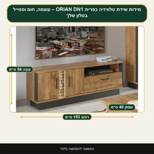 שידת טלוויזיה כפרית ORIAN DN1 – עוצמה, חום וסטייל בסלון שלך – רוחב 153 ס״מ, גובה 54 ס״מ, עומק 40 ס״מ