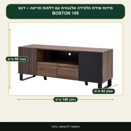 שידת טלוויזיה אלגנטית עם דלתות חריטה – דגם BOSTON 105 – רוחב 148 ס״מ, גובה 56 ס״מ, עומק 42 ס״מ
