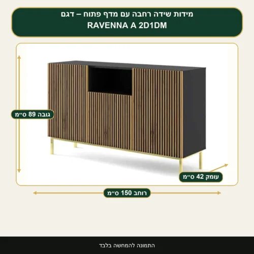 שידה רחבה עם מדף פתוח – דגם RAVENNA A 2D1DM – רוחב 150 ס״מ, גובה 89 ס״מ, עומק 42 ס״מ