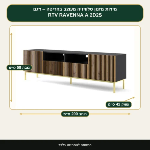 מזנון טלוויזיה מעוצב בחריטה – דגם RTV RAVENNA A 2D2S – רוחב 200 ס״מ, גובה 58 ס״מ, עומק 42 ס״מ