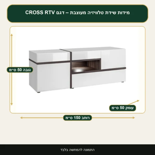 שידת טלוויזיה מעוצבת – דגם CROSS RTV – רוחב 150 ס״מ, גובה 50 ס״מ, עומק 50 ס״מ