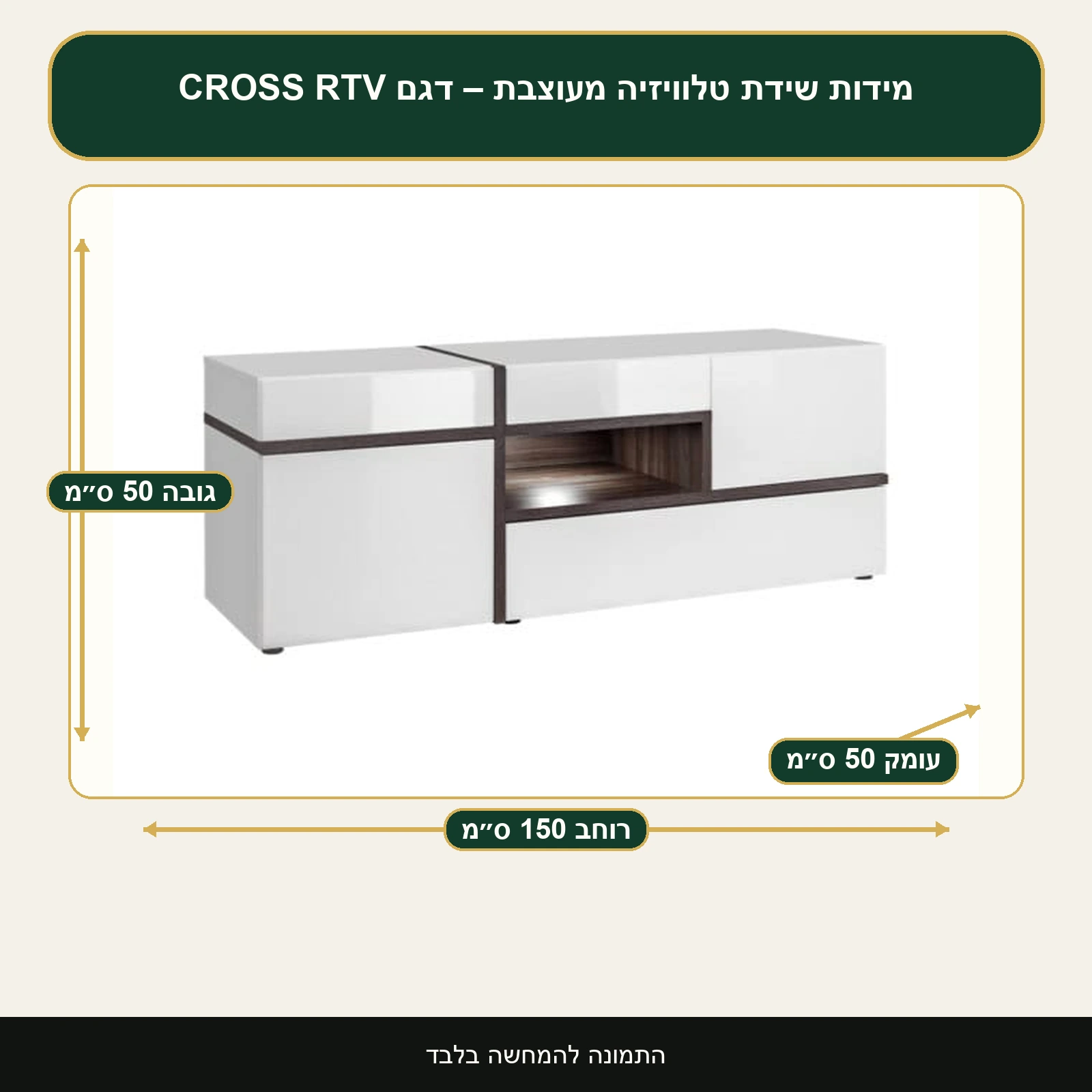 שידת טלוויזיה מעוצבת – דגם CROSS RTV – רוחב 150 ס״מ, גובה 50 ס״מ, עומק 50 ס״מ