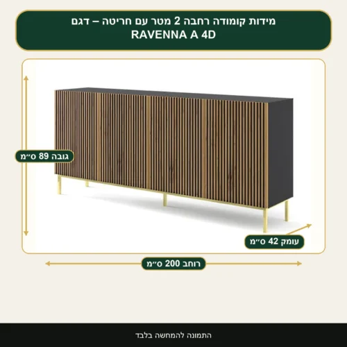 קומודה רחבה 2 מטר עם חריטה – דגם RAVENNA A 4D – רוחב 200 ס״מ, גובה 89 ס״מ, עומק 42 ס״מ