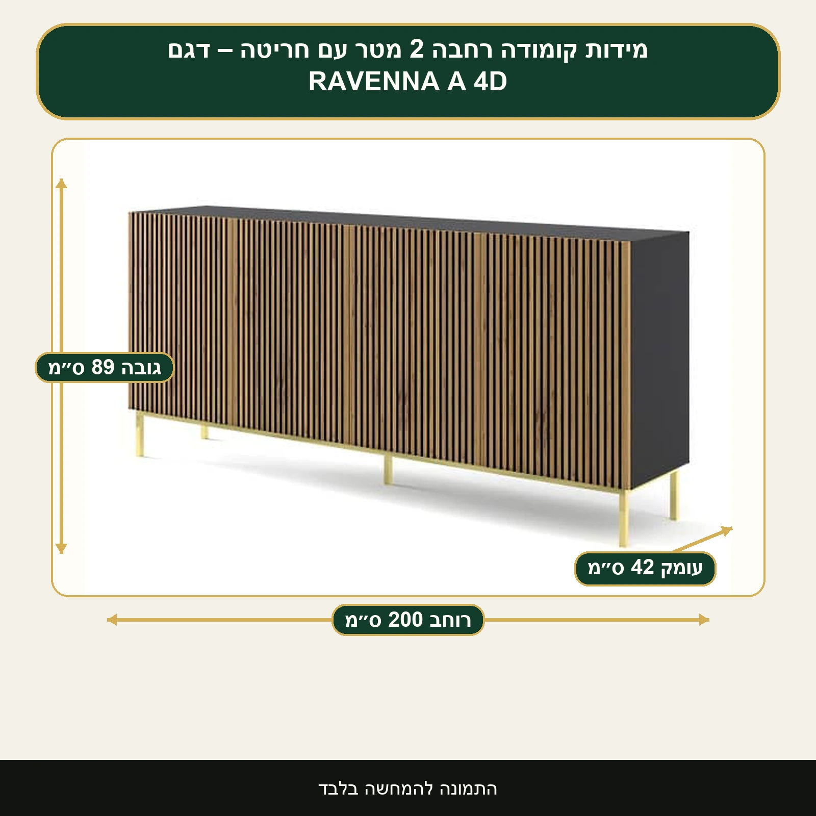 קומודה רחבה 2 מטר עם חריטה – דגם RAVENNA A 4D – רוחב 200 ס״מ, גובה 89 ס״מ, עומק 42 ס״מ