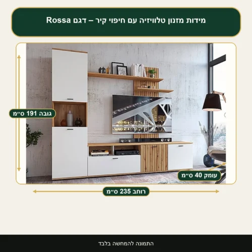 מזנון טלוויזיה עם חיפוי קיר – דגם Rossa – רוחב 235 ס״מ, גובה 191 ס״מ, עומק 40 ס״מ
