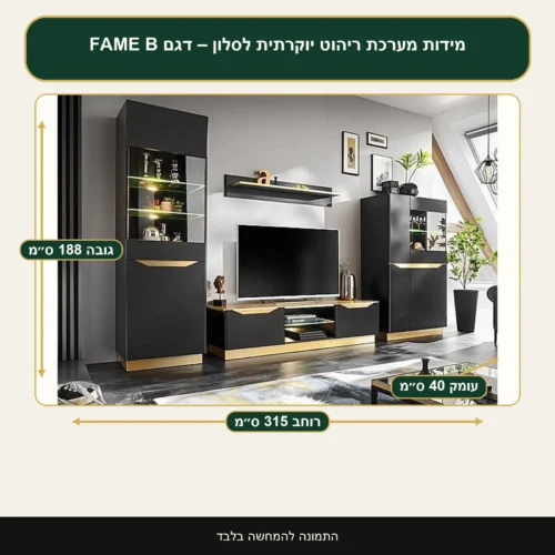 מערכת ריהוט יוקרתית לסלון – דגם FAME B – רוחב 315 ס״מ, גובה 188 ס״מ, עומק 40 ס״מ