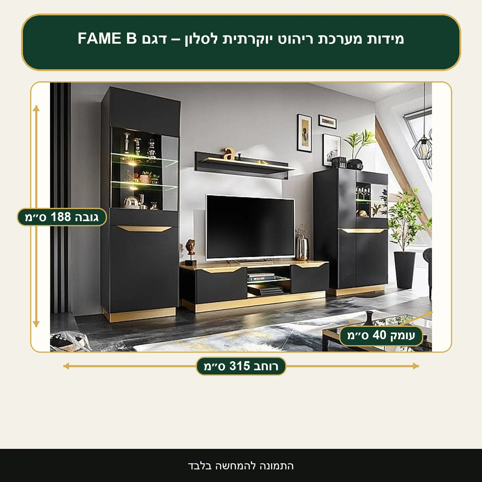 מערכת ריהוט יוקרתית לסלון – דגם FAME B – רוחב 315 ס״מ, גובה 188 ס״מ, עומק 40 ס״מ