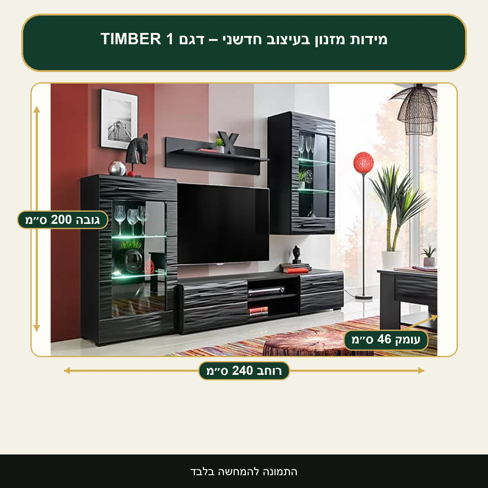 מזנון בעיצוב חדשני – דגם TIMBER 1 – רוחב 240 ס״מ, גובה 200 ס״מ, עומק 46 ס״מ