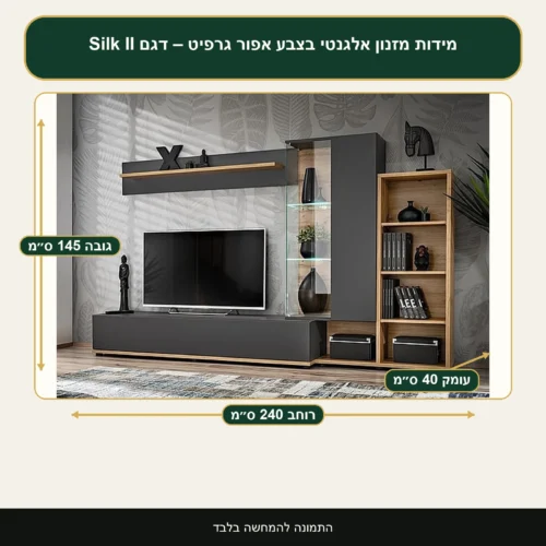 מזנון אלגנטי בצבע אפור גרפיט – דגם Silk II – רוחב 240 ס״מ, גובה 145 ס״מ, עומק 40 ס״מ