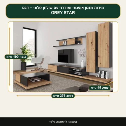 מזנון אופנתי ומודרני עם שולחן סלוני – דגם GREY STAR – רוחב 276 ס״מ, גובה 190 ס״מ, עומק 45 ס״מ
