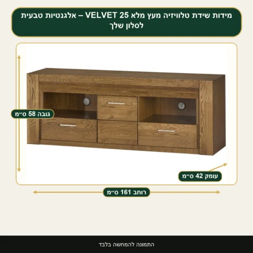 שידת טלוויזיה מעץ מלא VELVET 25 – אלגנטיות טבעית לסלון שלך – רוחב 161 ס״מ, גובה 58 ס״מ, עומק 42 ס״מ